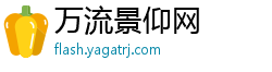 万流景仰网